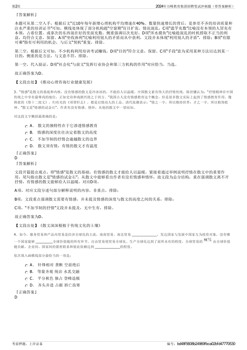 2024年万峰教育集团招聘笔试冲刺题（带答案解析）_第2页