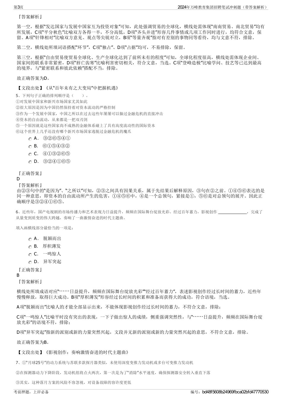 2024年万峰教育集团招聘笔试冲刺题（带答案解析）_第3页