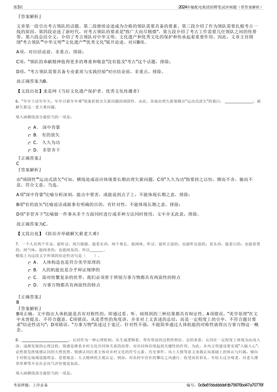 2024年输配电集团招聘笔试冲刺题（带答案解析）_第3页