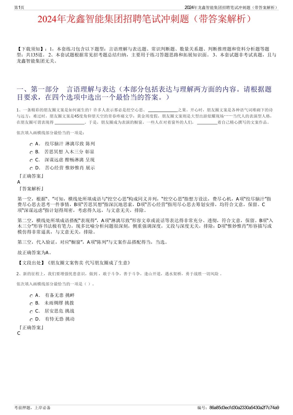 2024年龙鑫智能集团招聘笔试冲刺题（带答案解析）_第1页