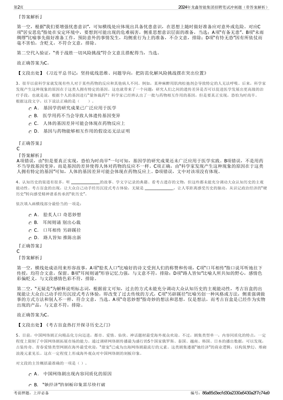 2024年龙鑫智能集团招聘笔试冲刺题（带答案解析）_第2页
