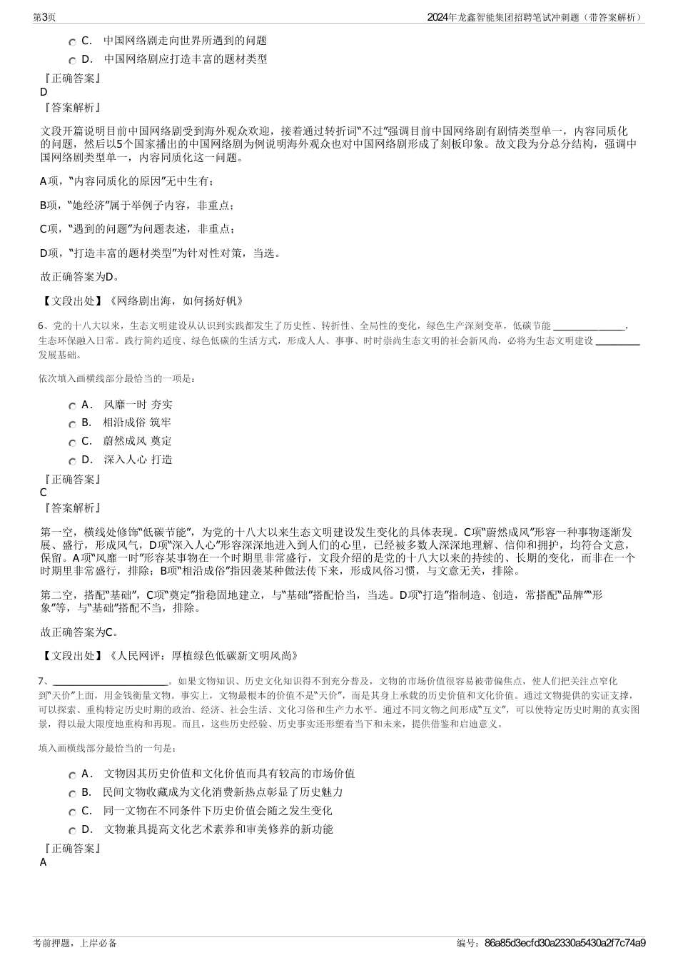 2024年龙鑫智能集团招聘笔试冲刺题（带答案解析）_第3页