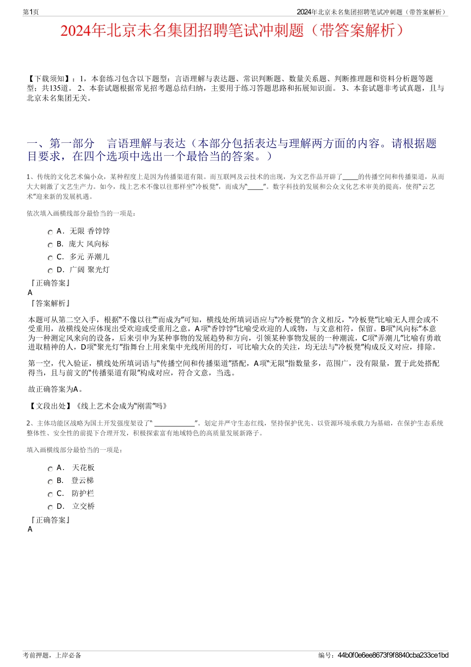 2024年北京未名集团招聘笔试冲刺题（带答案解析）_第1页
