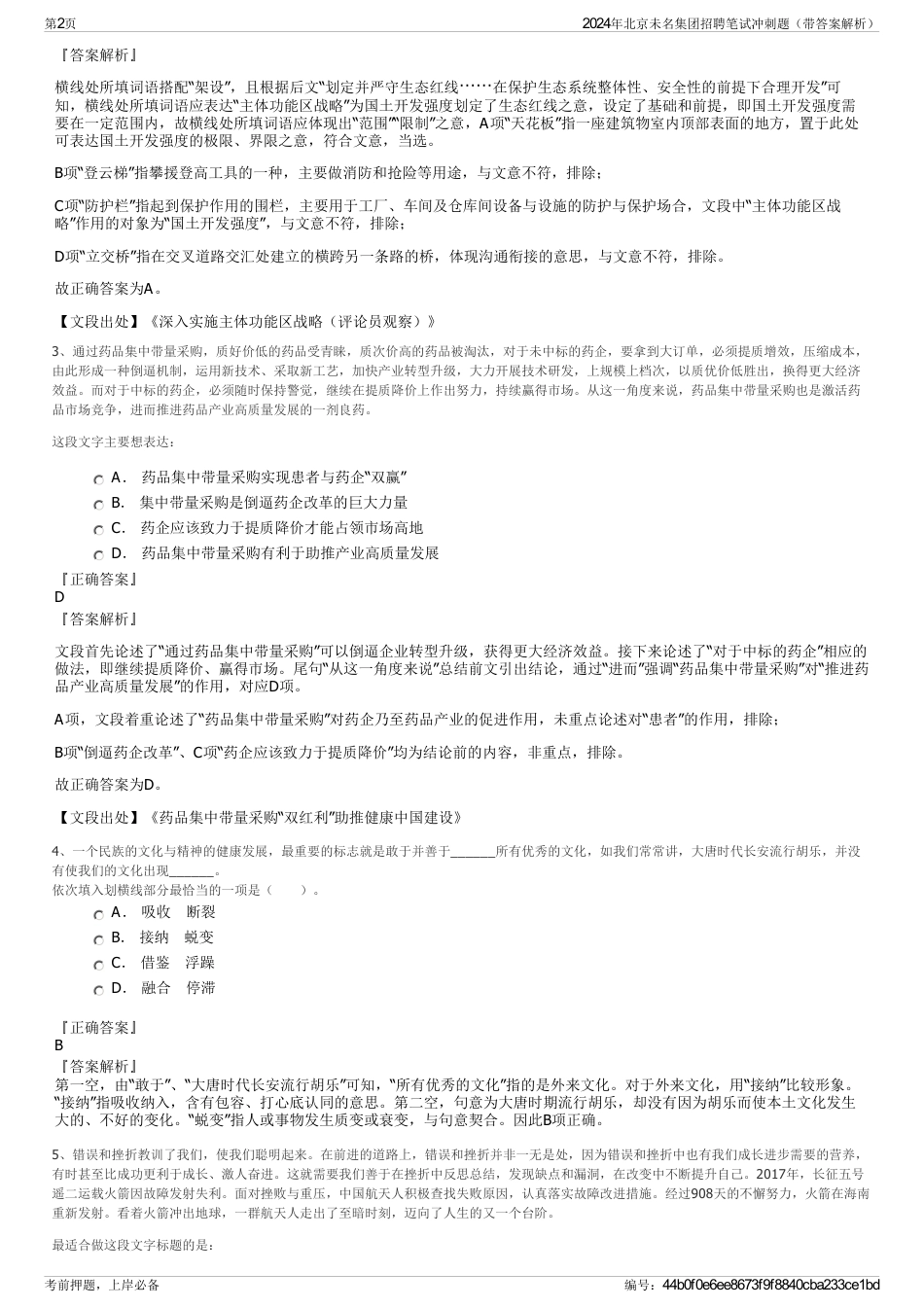 2024年北京未名集团招聘笔试冲刺题（带答案解析）_第2页