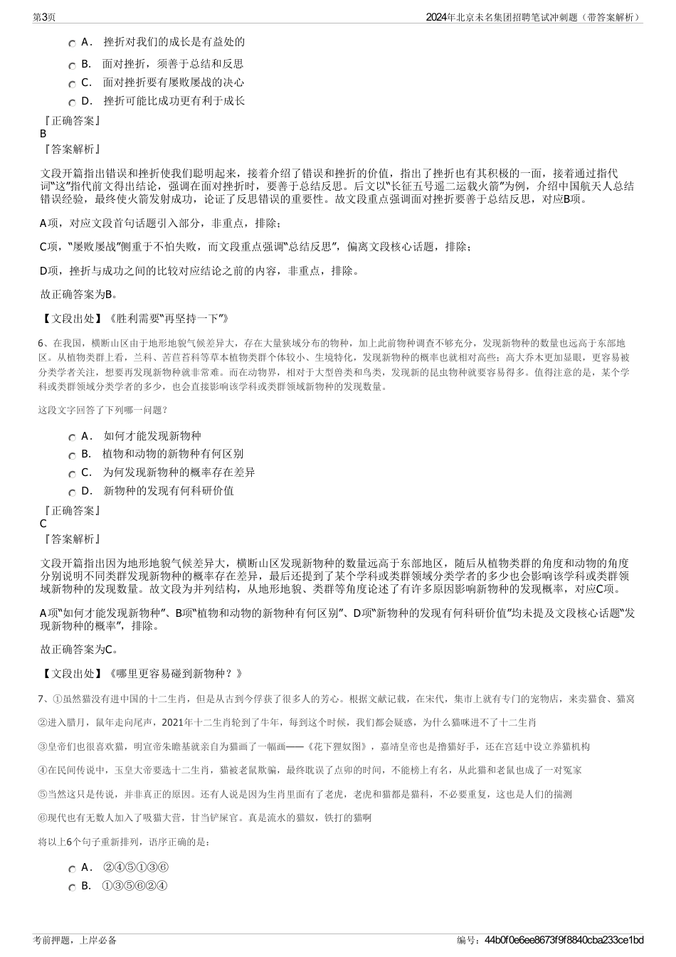 2024年北京未名集团招聘笔试冲刺题（带答案解析）_第3页