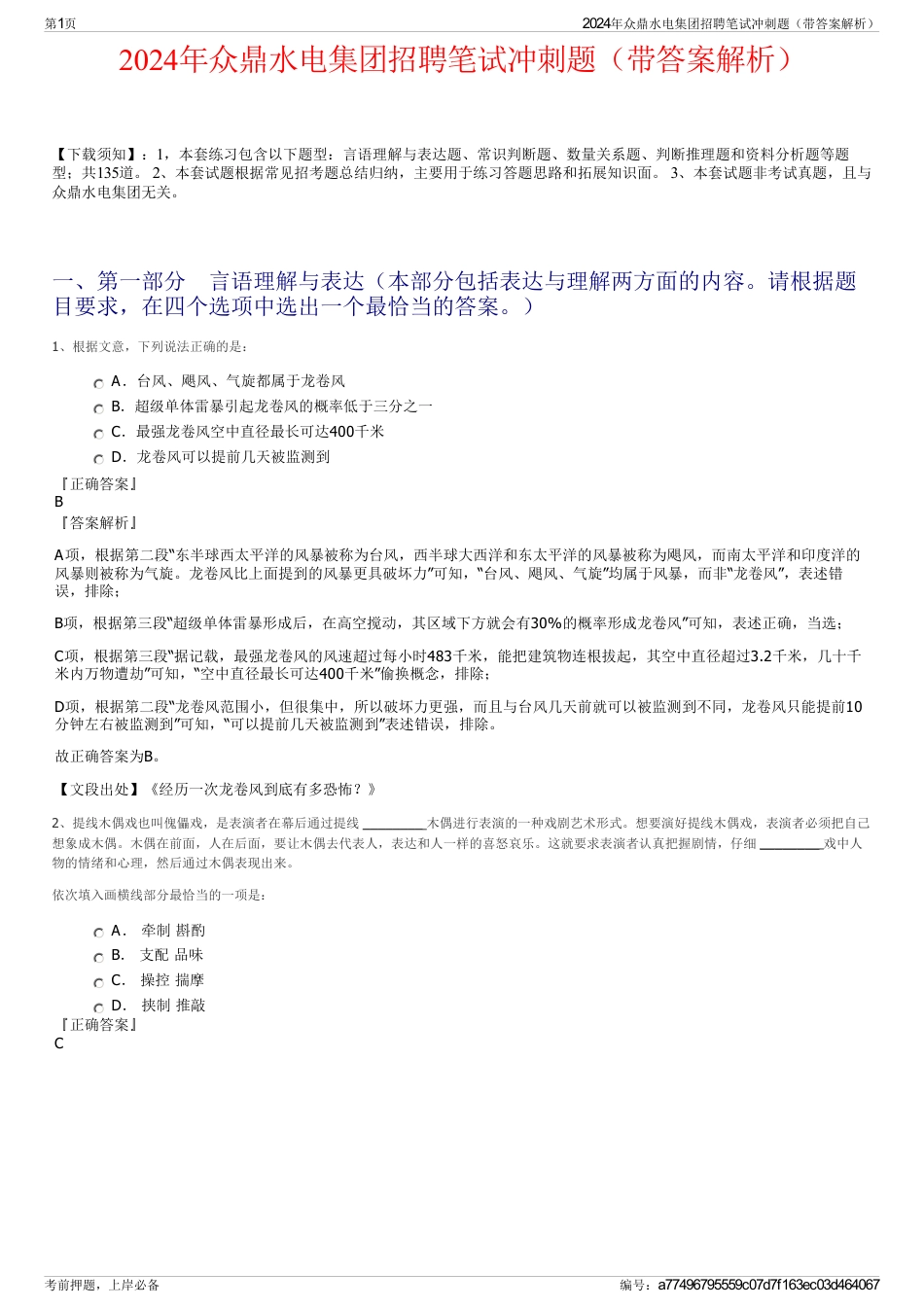 2024年众鼎水电集团招聘笔试冲刺题（带答案解析）_第1页
