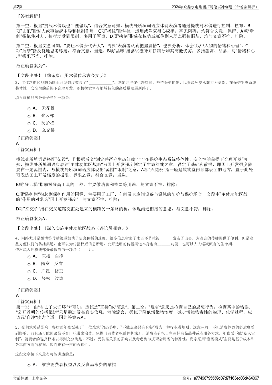2024年众鼎水电集团招聘笔试冲刺题（带答案解析）_第2页