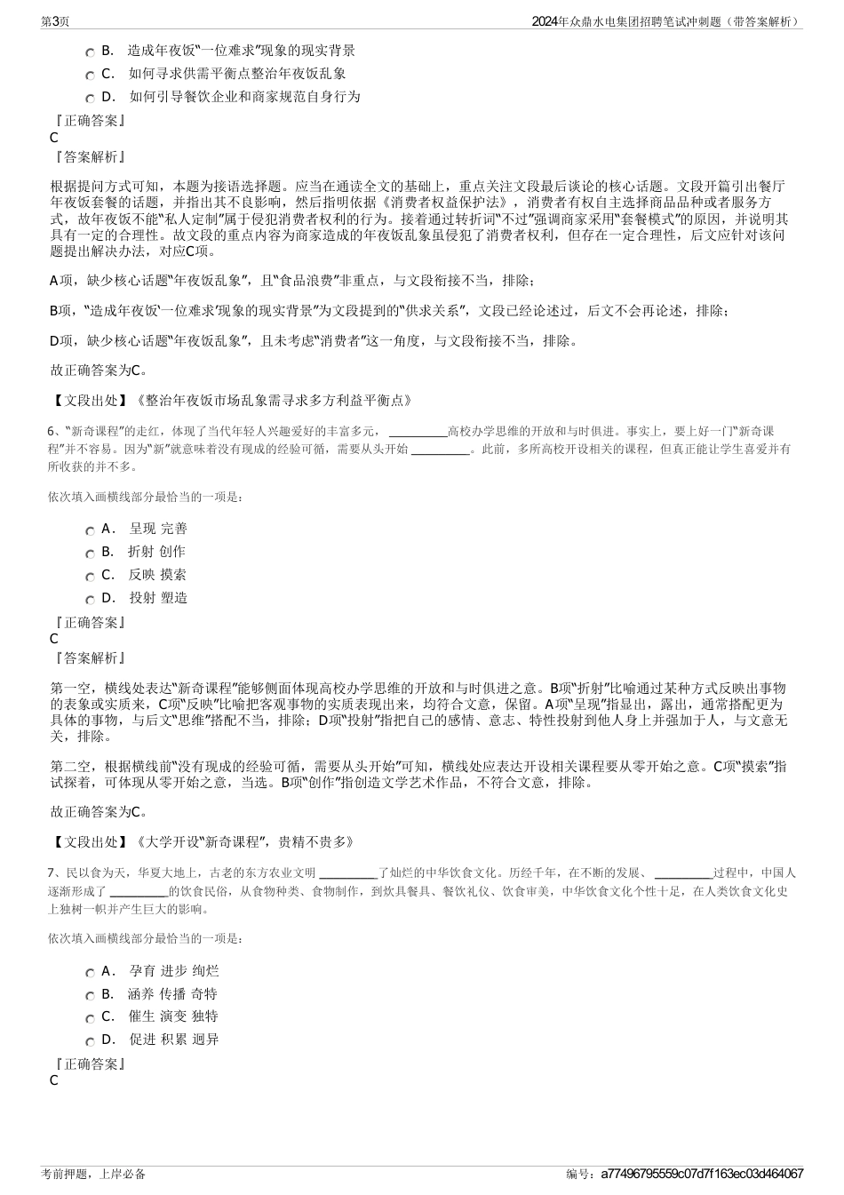 2024年众鼎水电集团招聘笔试冲刺题（带答案解析）_第3页
