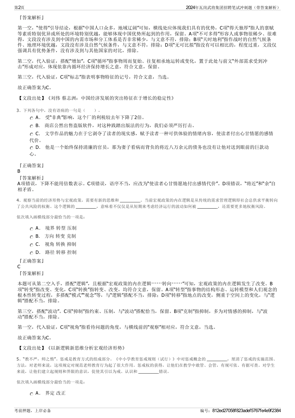 2024年瓦岗武将集团招聘笔试冲刺题（带答案解析）_第2页