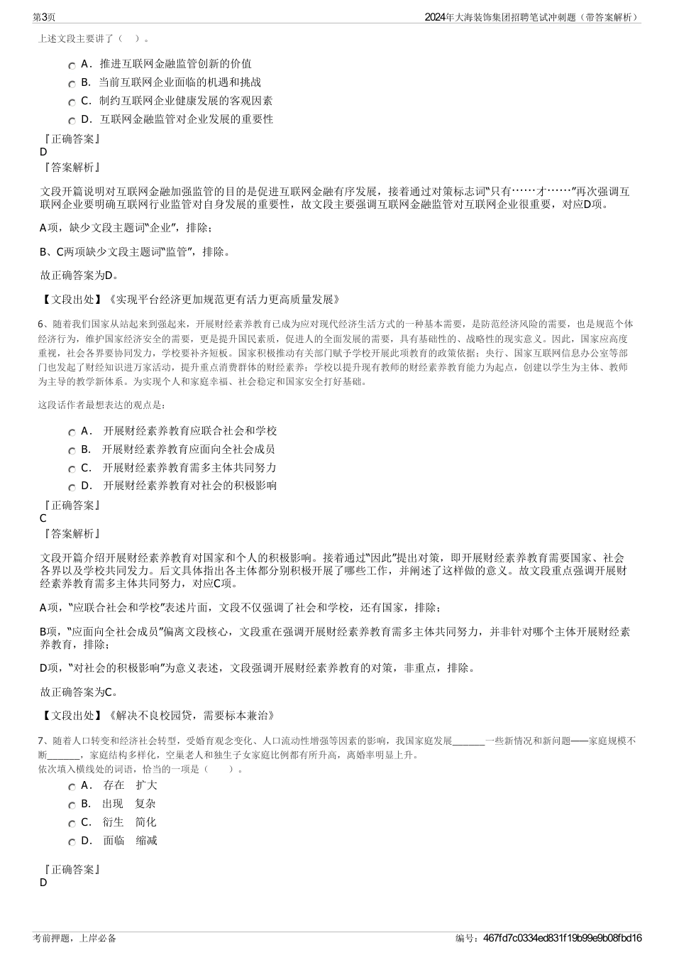 2024年大海装饰集团招聘笔试冲刺题（带答案解析）_第3页