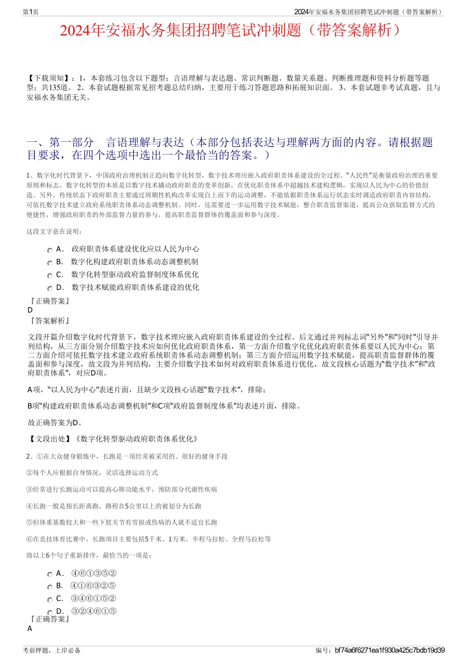 2024年安福水务集团招聘笔试冲刺题（带答案解析）_第1页
