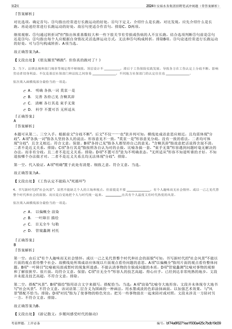 2024年安福水务集团招聘笔试冲刺题（带答案解析）_第2页
