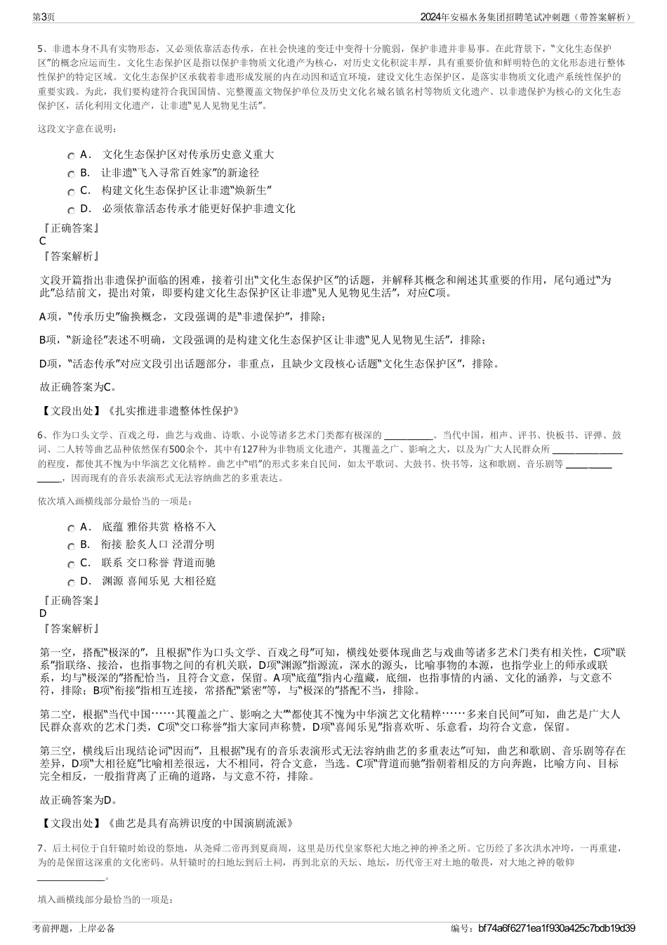 2024年安福水务集团招聘笔试冲刺题（带答案解析）_第3页