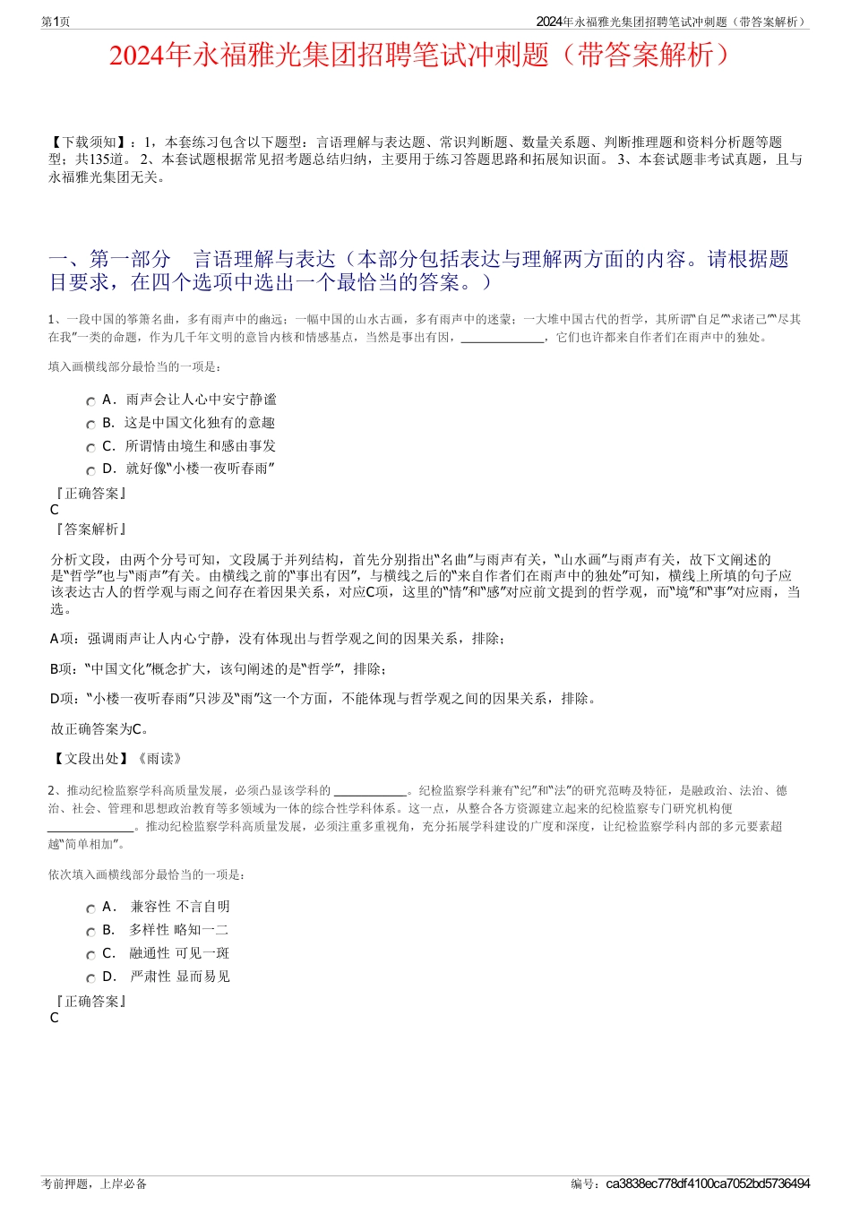 2024年永福雅光集团招聘笔试冲刺题（带答案解析）_第1页