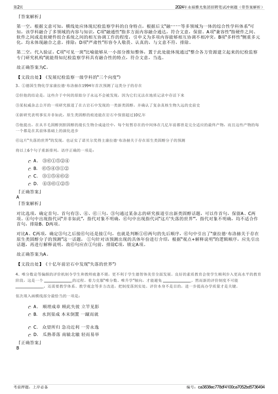 2024年永福雅光集团招聘笔试冲刺题（带答案解析）_第2页