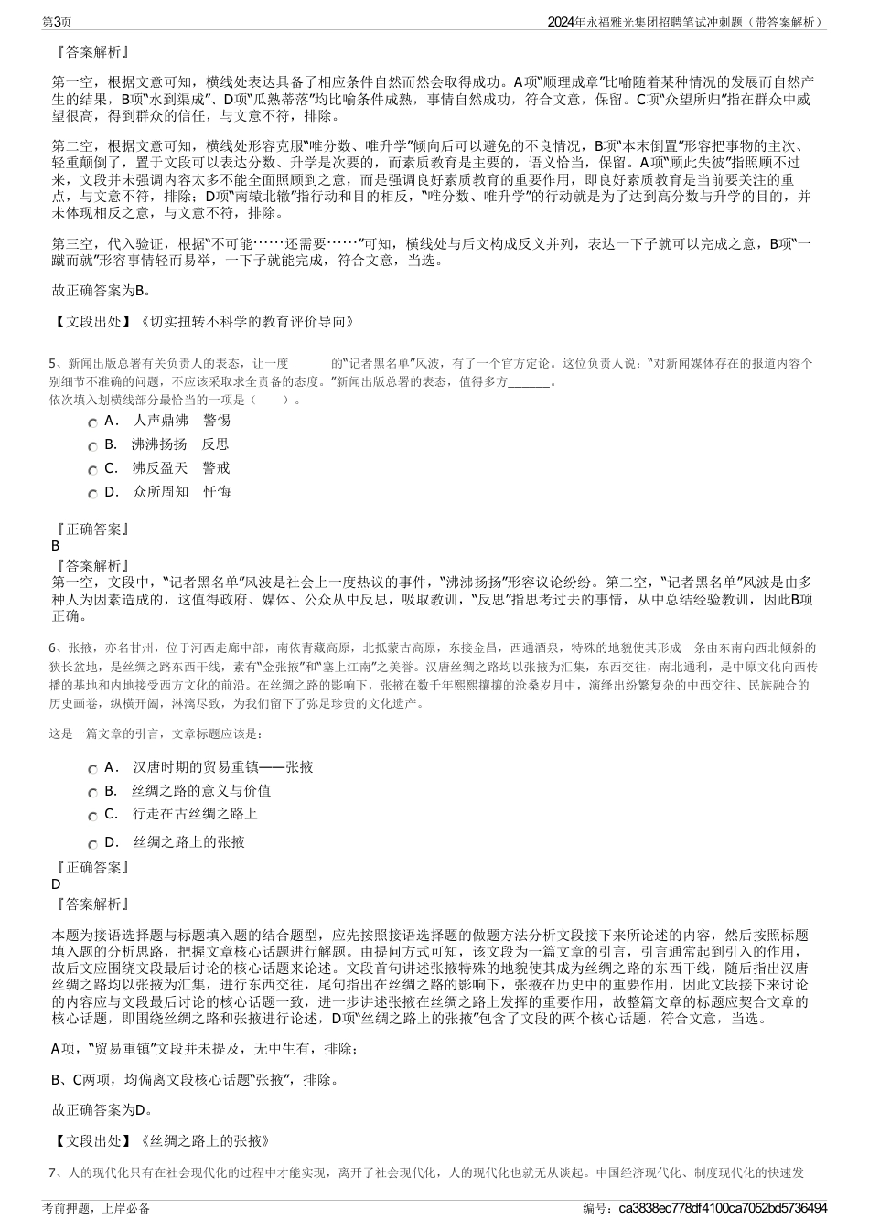 2024年永福雅光集团招聘笔试冲刺题（带答案解析）_第3页