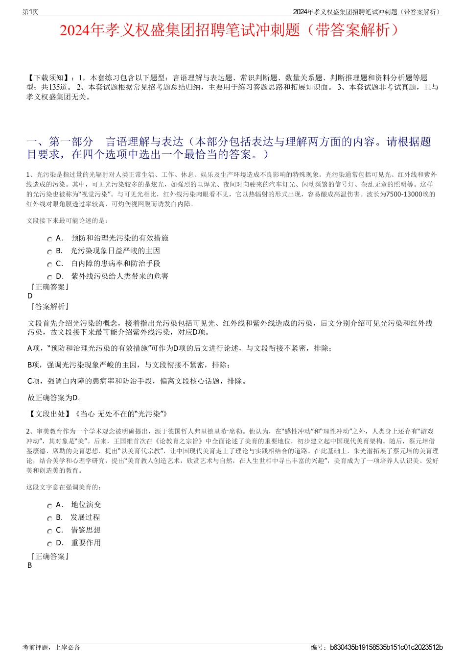 2024年孝义权盛集团招聘笔试冲刺题（带答案解析）_第1页