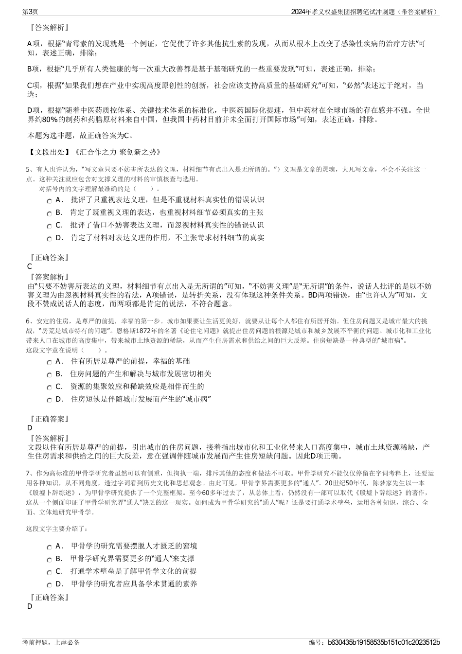 2024年孝义权盛集团招聘笔试冲刺题（带答案解析）_第3页