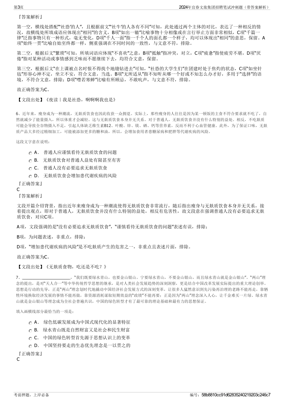 2024年宜春文旅集团招聘笔试冲刺题（带答案解析）_第3页