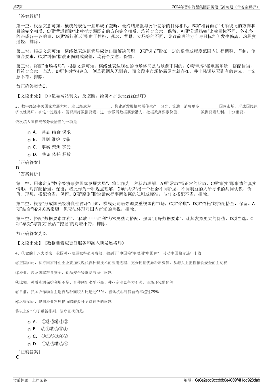 2024年晋中海星集团招聘笔试冲刺题（带答案解析）_第2页