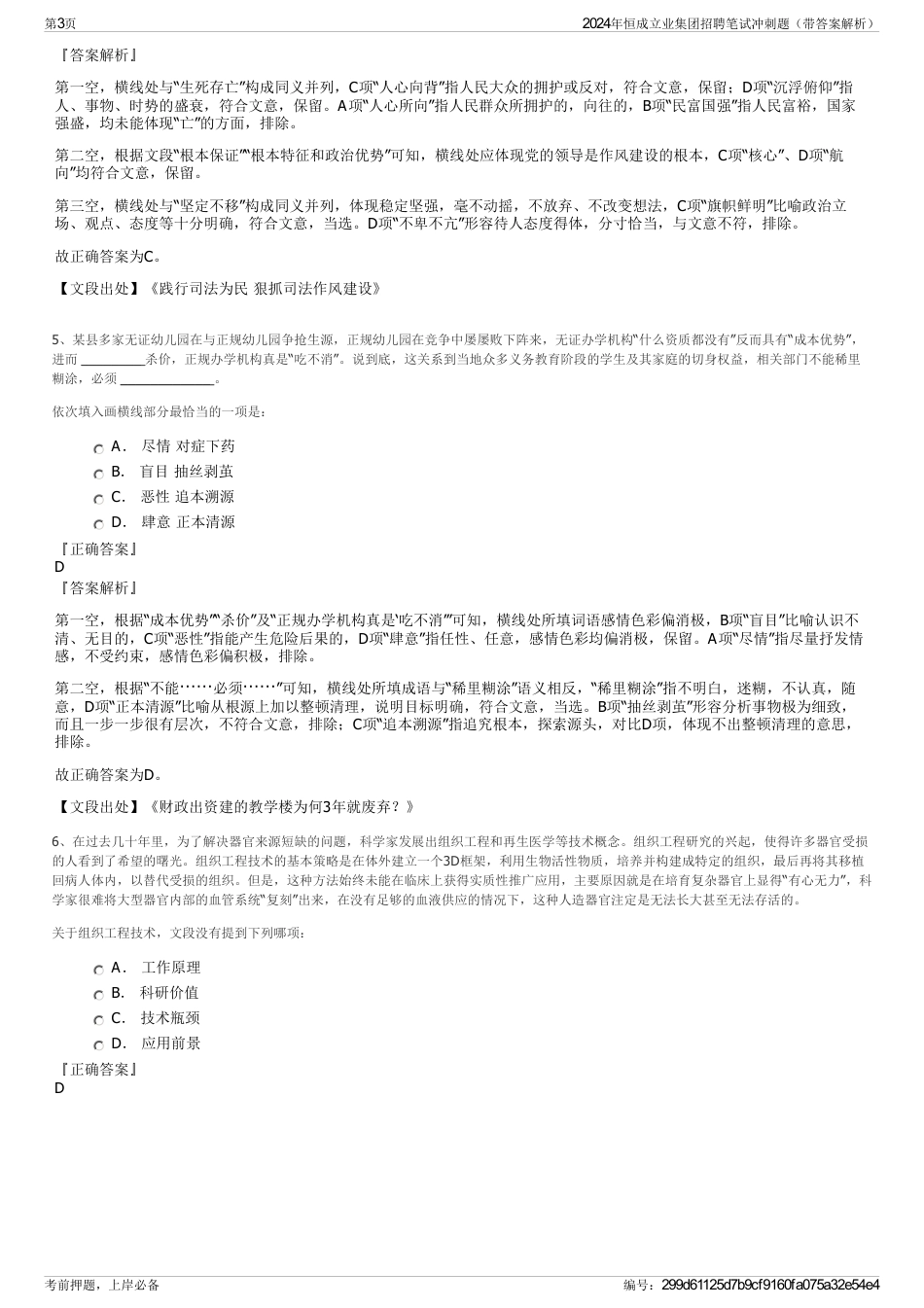 2024年恒成立业集团招聘笔试冲刺题（带答案解析）_第3页