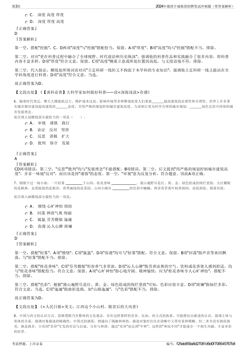 2024年德清宇诚集团招聘笔试冲刺题（带答案解析）_第3页