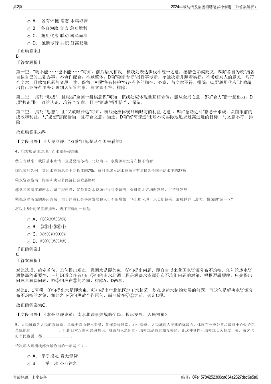 2024年版纳活发集团招聘笔试冲刺题（带答案解析）_第2页