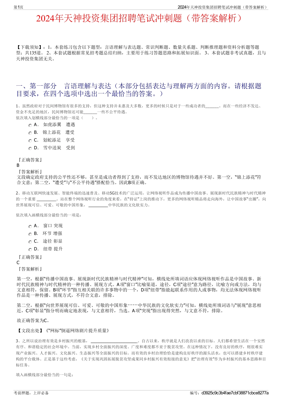 2024年天神投资集团招聘笔试冲刺题（带答案解析）_第1页