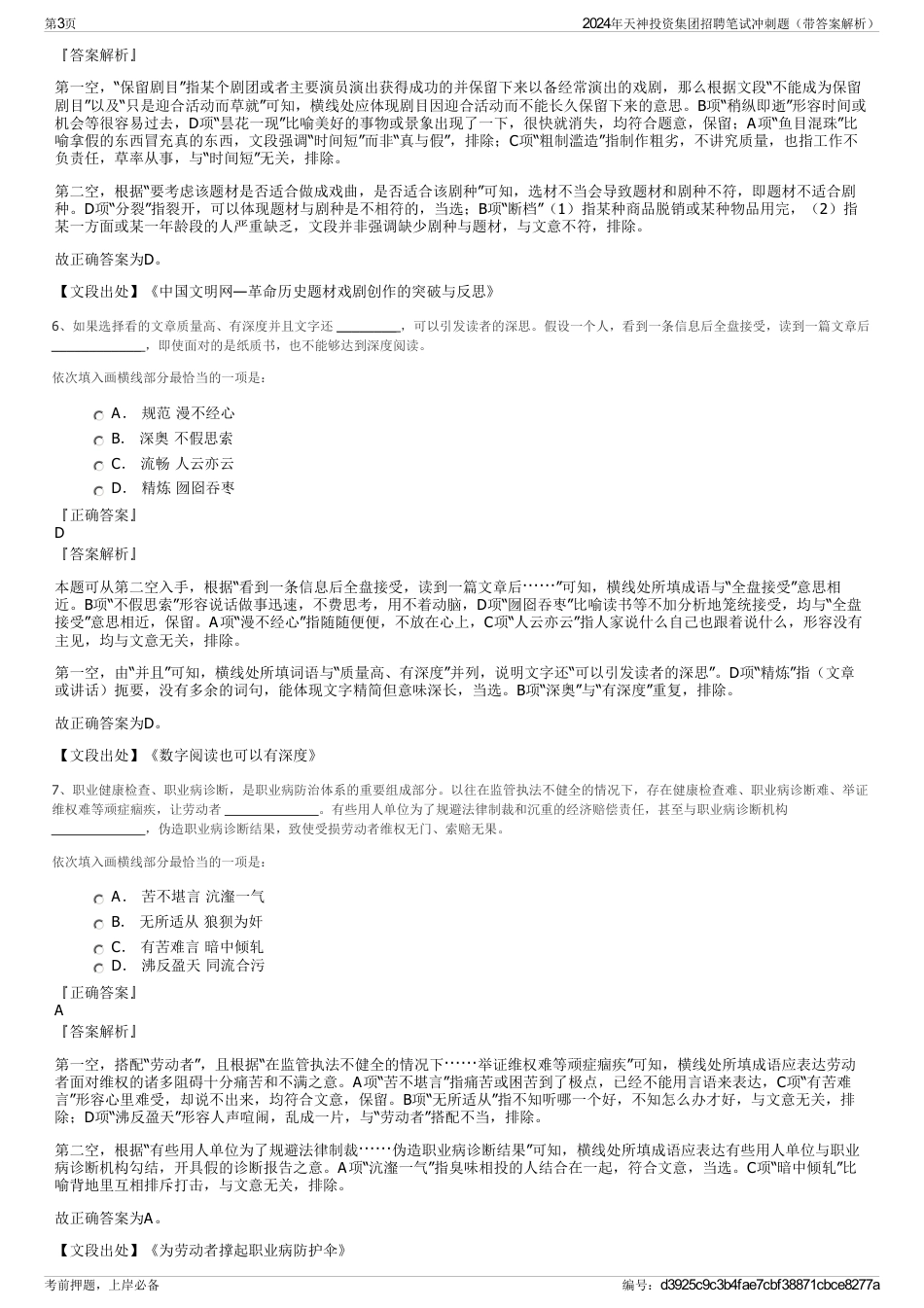 2024年天神投资集团招聘笔试冲刺题（带答案解析）_第3页