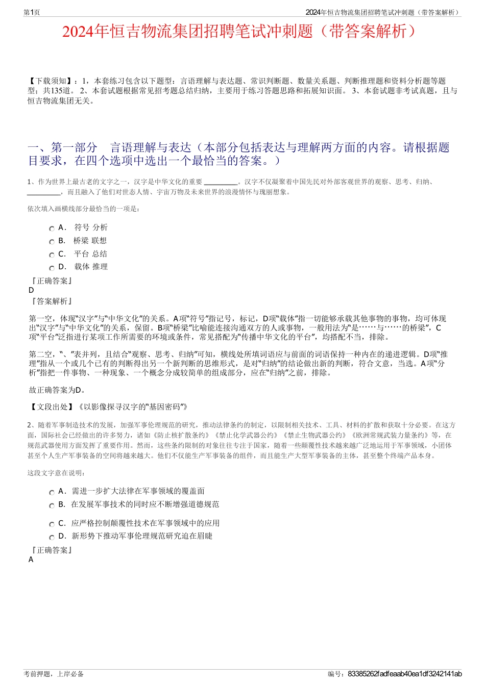 2024年恒吉物流集团招聘笔试冲刺题（带答案解析）_第1页