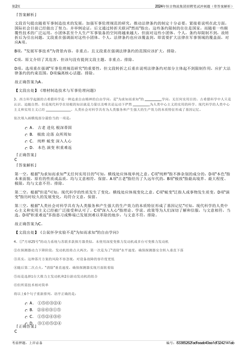 2024年恒吉物流集团招聘笔试冲刺题（带答案解析）_第2页