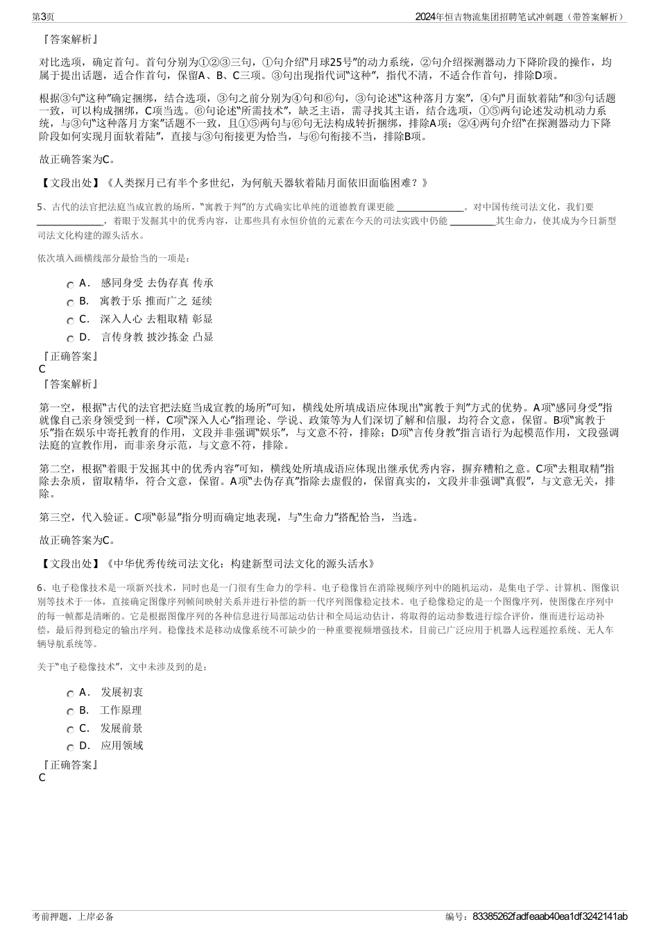 2024年恒吉物流集团招聘笔试冲刺题（带答案解析）_第3页
