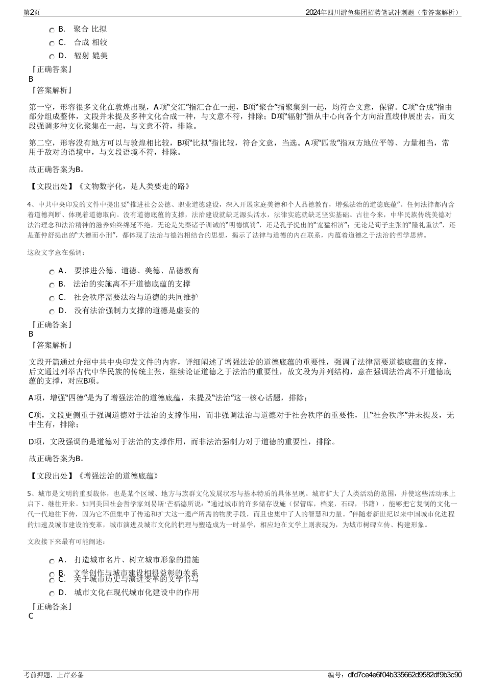 2024年四川游鱼集团招聘笔试冲刺题（带答案解析）_第2页