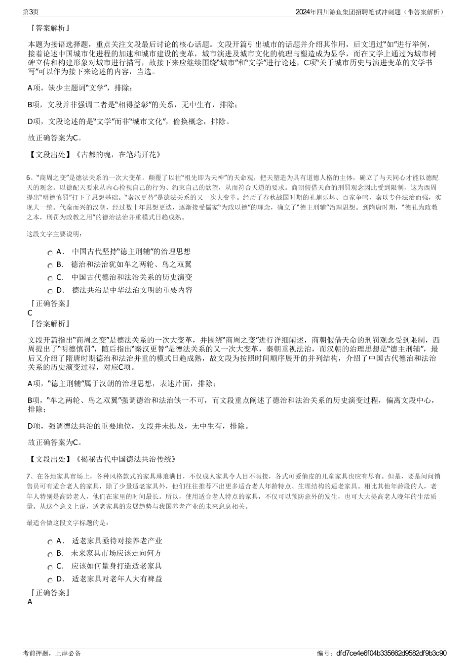2024年四川游鱼集团招聘笔试冲刺题（带答案解析）_第3页