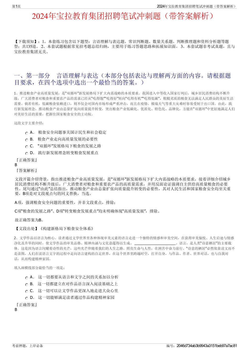 2024年宝拉教育集团招聘笔试冲刺题（带答案解析）_第1页
