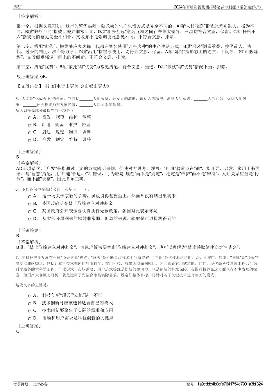 2024年百明影视集团招聘笔试冲刺题（带答案解析）_第3页