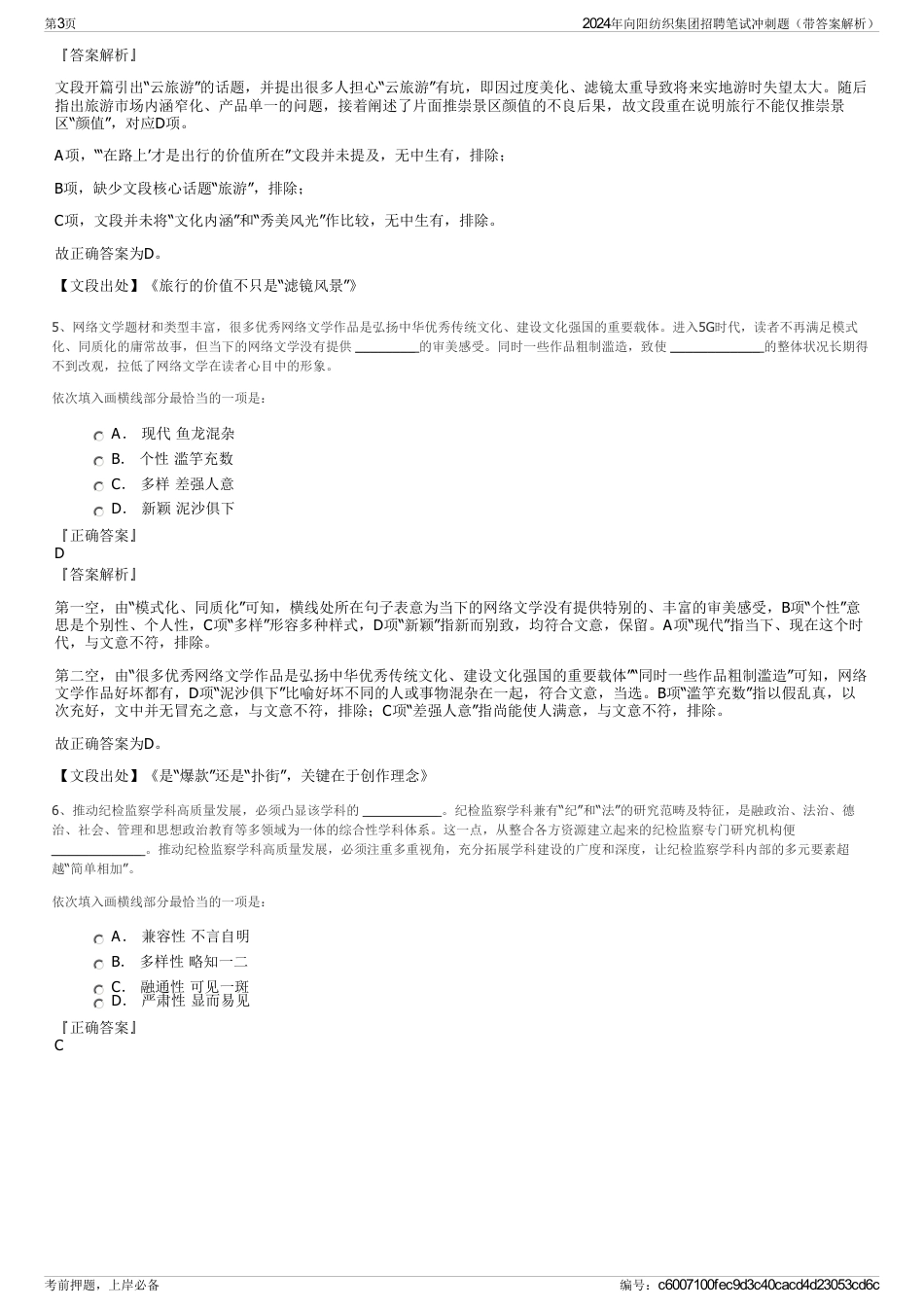 2024年向阳纺织集团招聘笔试冲刺题（带答案解析）_第3页