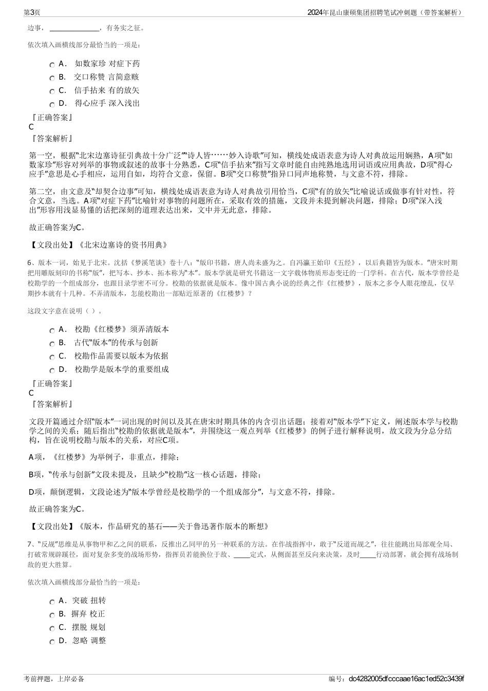 2024年昆山康硕集团招聘笔试冲刺题（带答案解析）_第3页