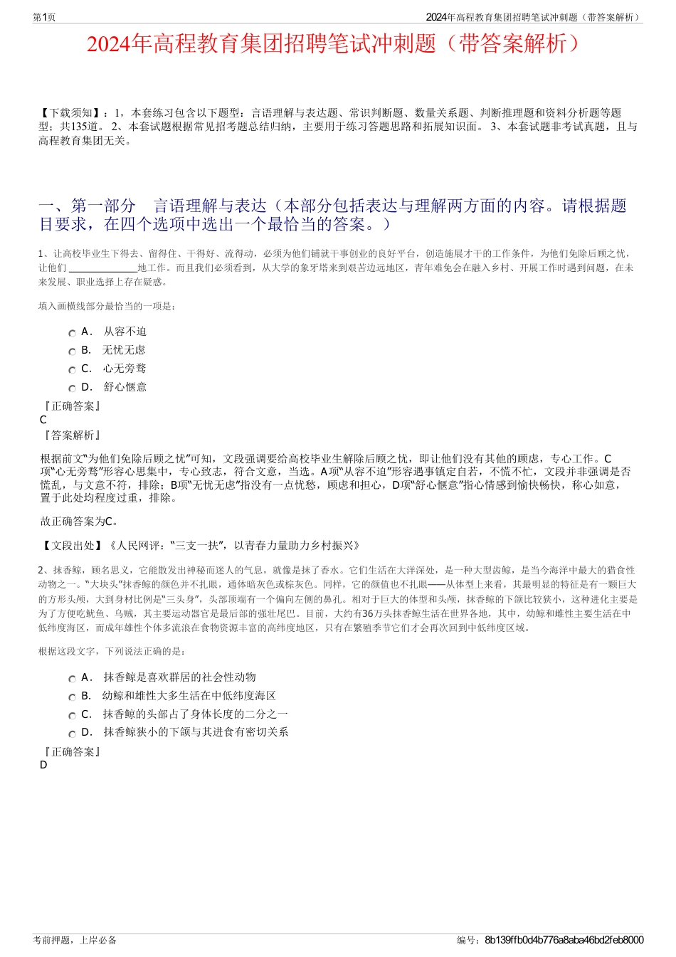 2024年高程教育集团招聘笔试冲刺题（带答案解析）_第1页