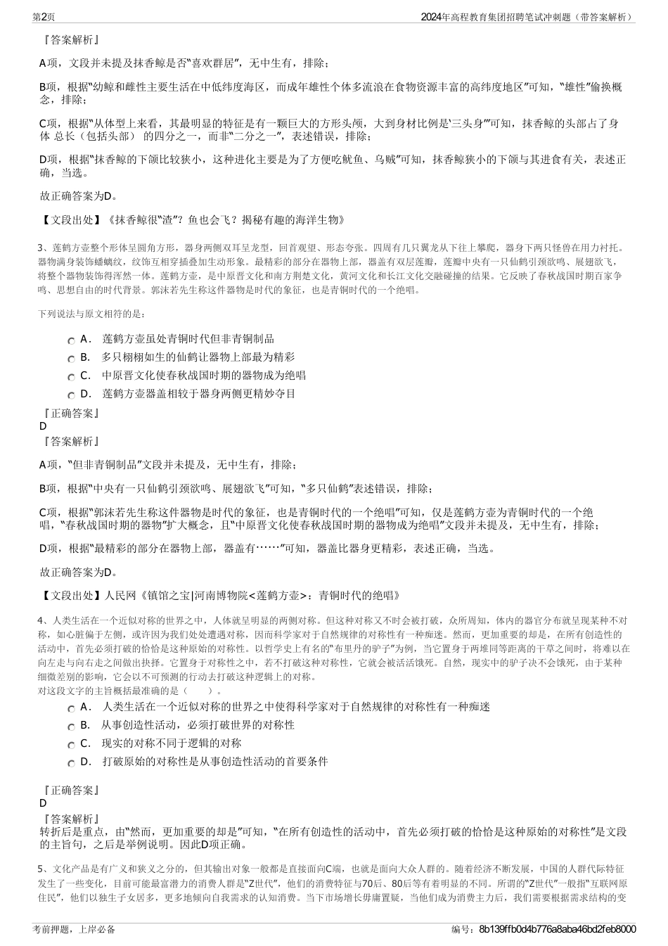 2024年高程教育集团招聘笔试冲刺题（带答案解析）_第2页