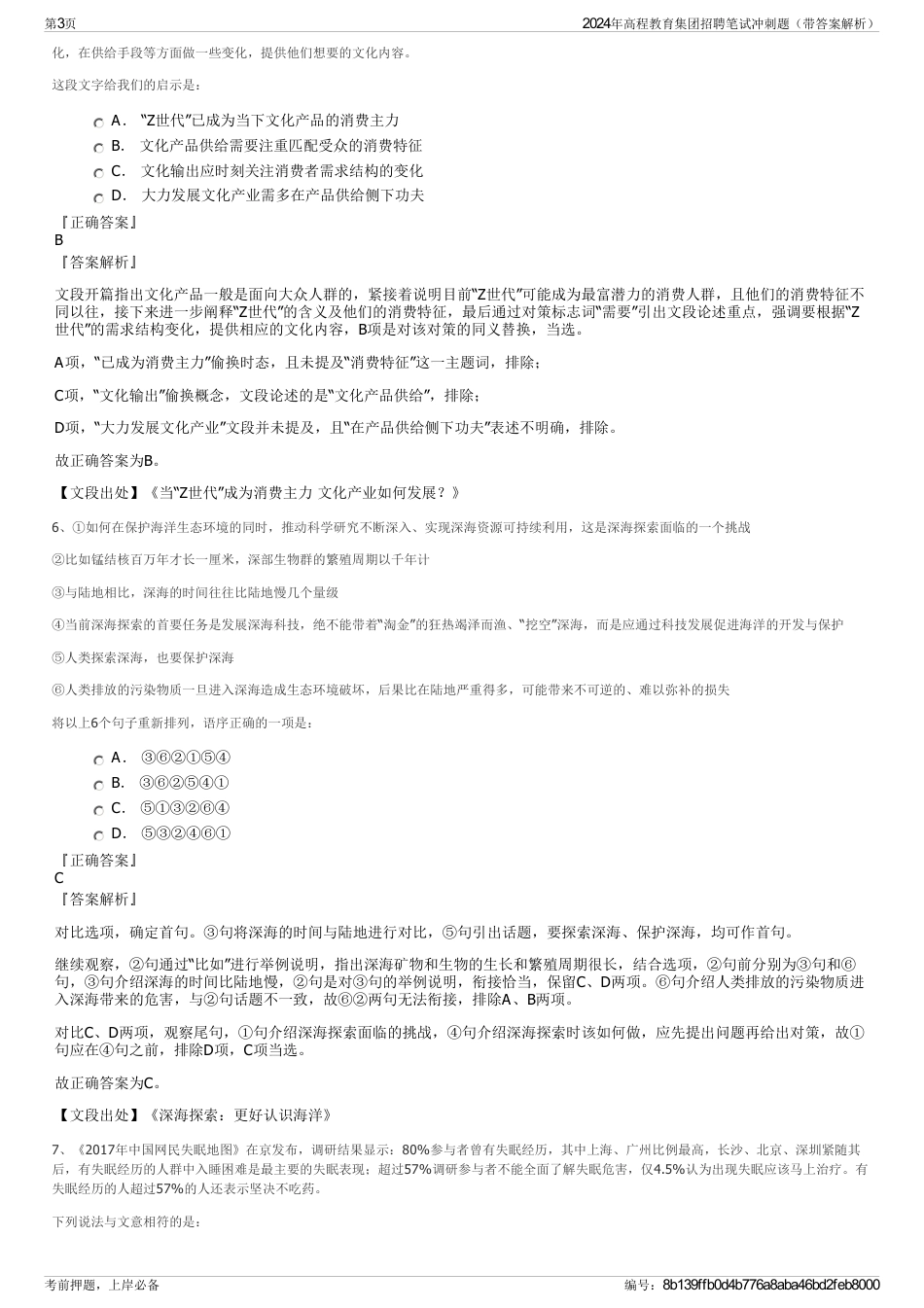 2024年高程教育集团招聘笔试冲刺题（带答案解析）_第3页