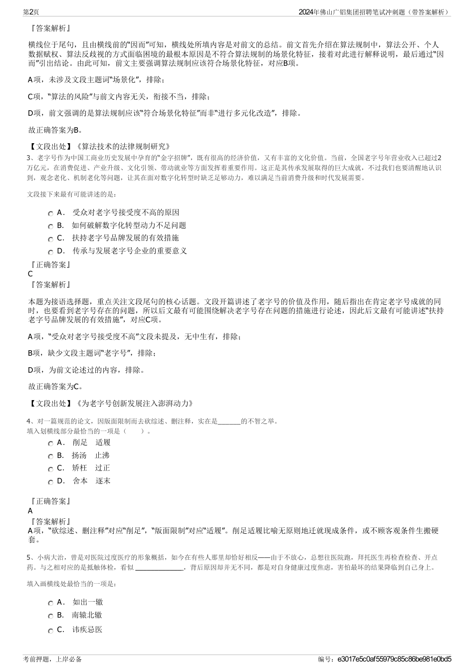 2024年佛山广铝集团招聘笔试冲刺题（带答案解析）_第2页