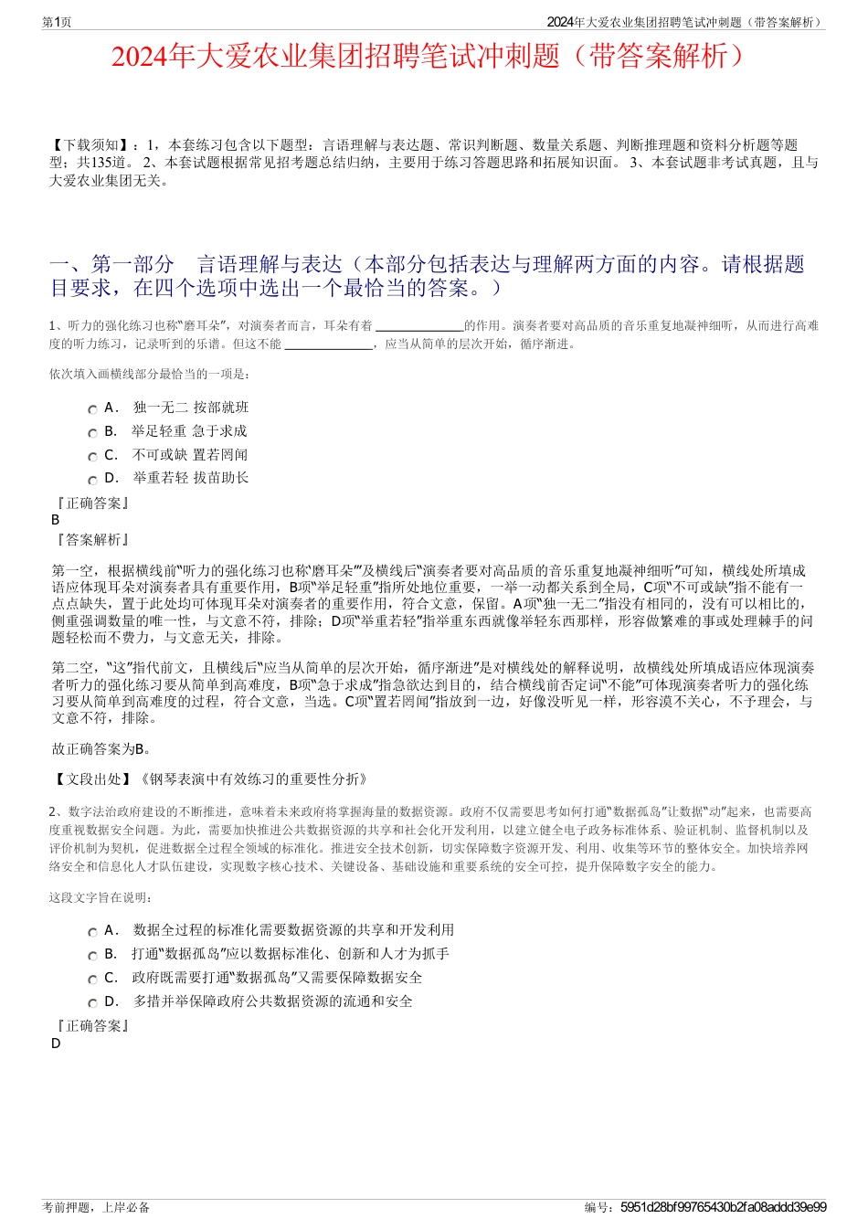 2024年大爱农业集团招聘笔试冲刺题（带答案解析）_第1页