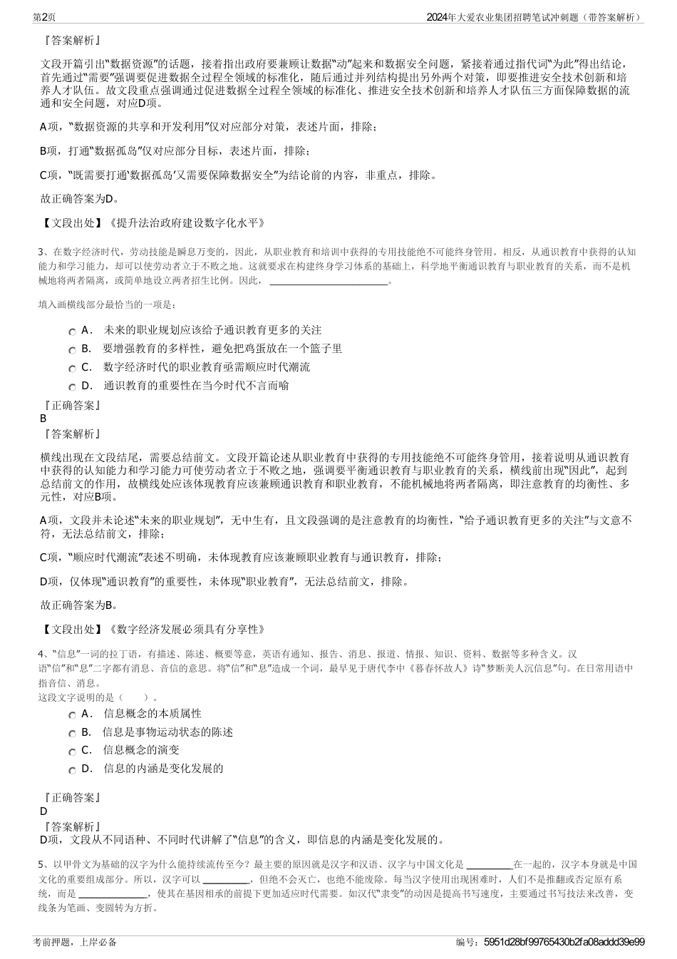 2024年大爱农业集团招聘笔试冲刺题（带答案解析）_第2页