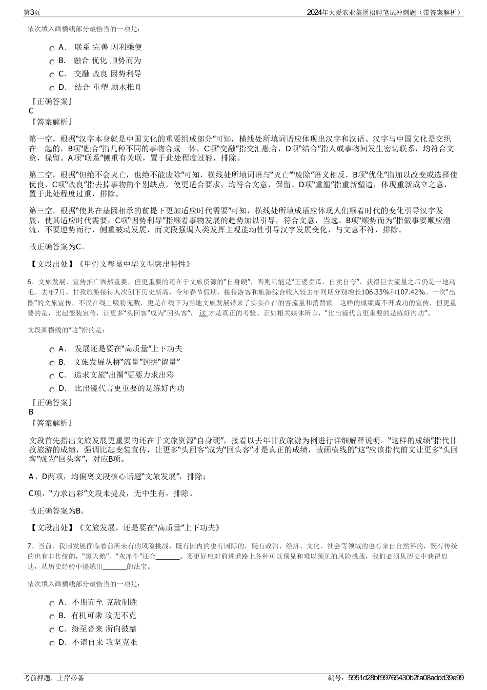 2024年大爱农业集团招聘笔试冲刺题（带答案解析）_第3页