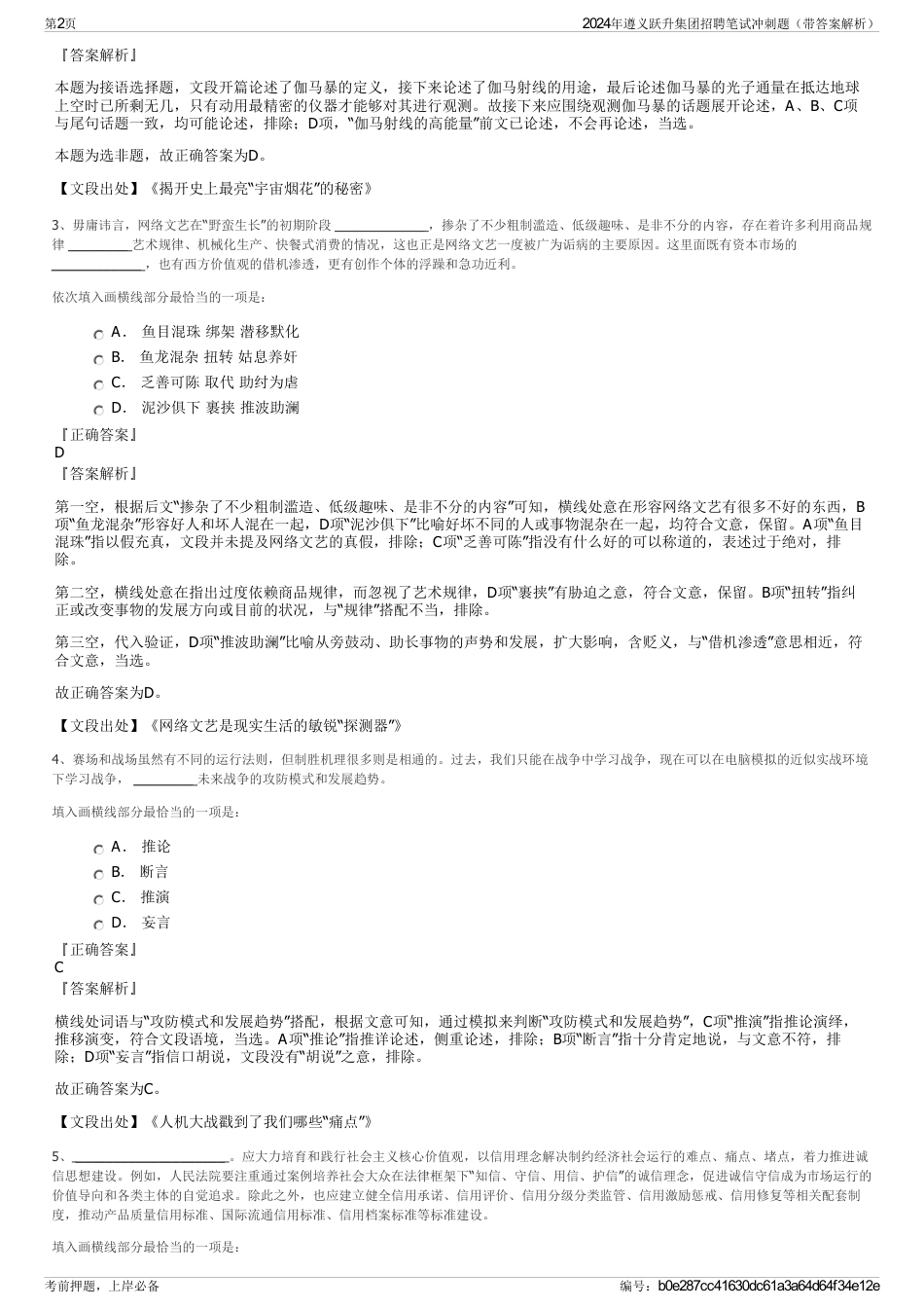 2024年遵义跃升集团招聘笔试冲刺题（带答案解析）_第2页