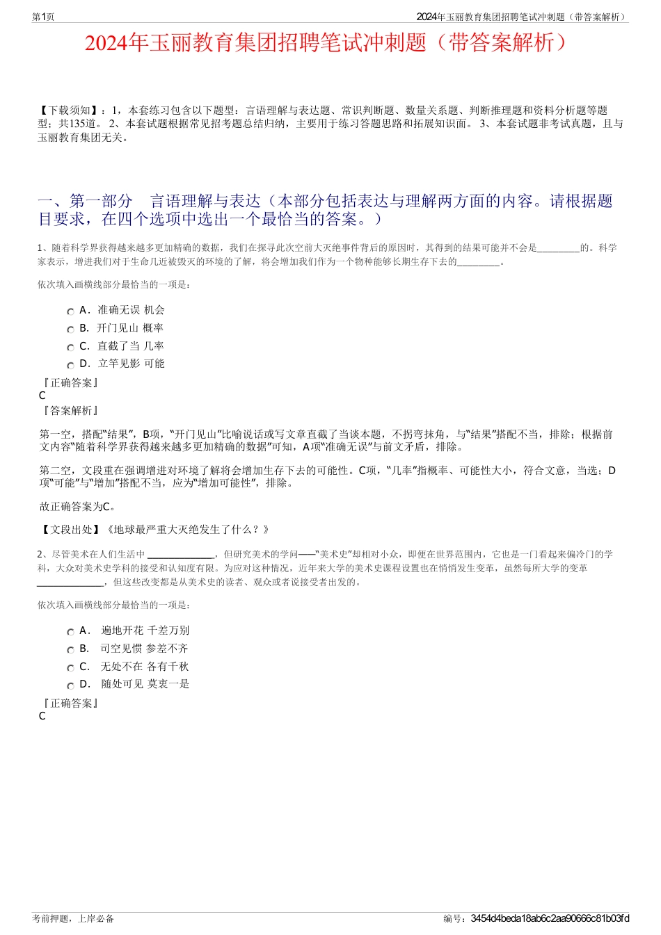 2024年玉丽教育集团招聘笔试冲刺题（带答案解析）_第1页