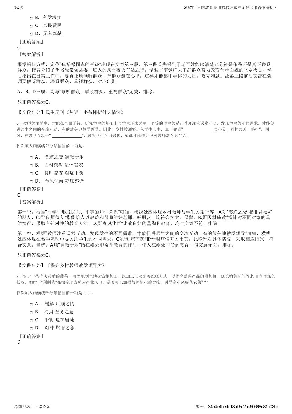 2024年玉丽教育集团招聘笔试冲刺题（带答案解析）_第3页