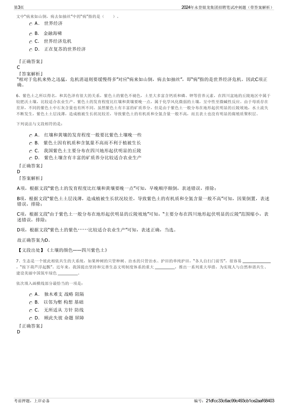 2024年永登银龙集团招聘笔试冲刺题（带答案解析）_第3页