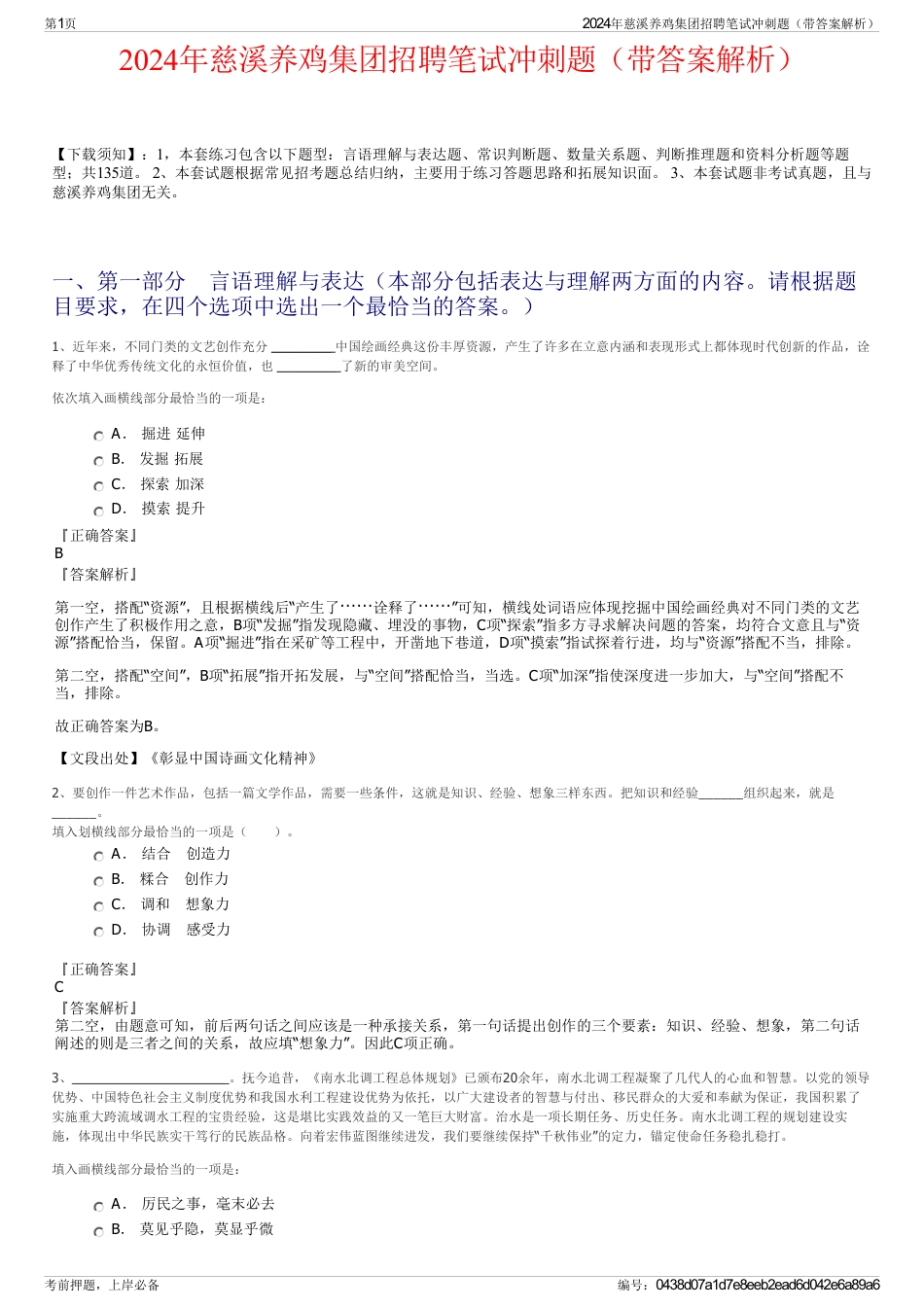 2024年慈溪养鸡集团招聘笔试冲刺题（带答案解析）_第1页